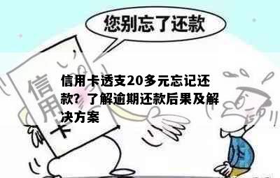 信用卡透支20多元忘记还款？了解逾期还款后果及解决方案