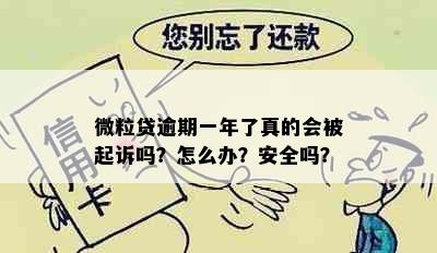 微粒贷逾期一年了真的会被起诉吗？怎么办？安全吗？