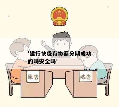 '建行快贷有协商分期成功的吗安全吗'