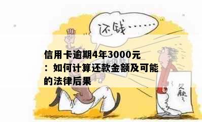 信用卡逾期4年3000元：如何计算还款金额及可能的法律后果