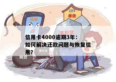 信用卡4000逾期3年：如何解决还款问题与恢复信用？