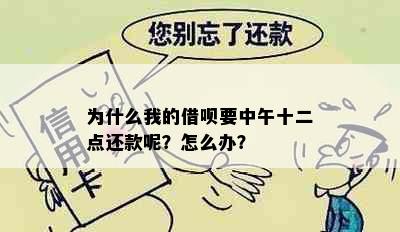 为什么我的借呗要中午十二点还款呢？怎么办？