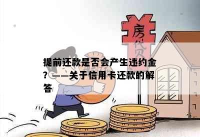 提前还款是否会产生违约金？——关于信用卡还款的解答