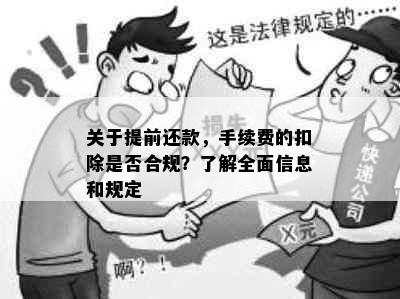 关于提前还款，手续费的扣除是否合规？了解全面信息和规定