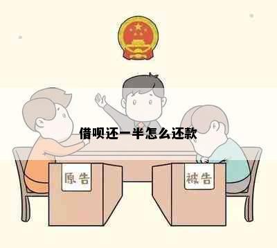 借呗还一半怎么还款