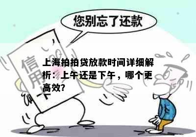 上海拍拍贷放款时间详细解析：上午还是下午，哪个更高效？