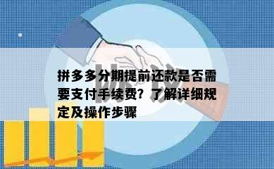 拼多多分期提前还款是否需要支付手续费？了解详细规定及操作步骤