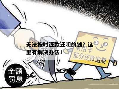 无法按时还款还呗的钱？这里有解决办法！