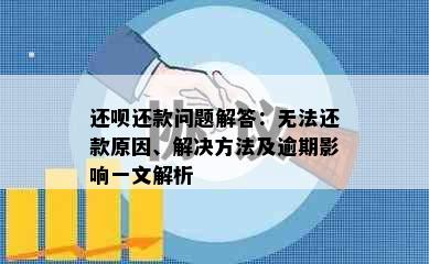 还呗还款问题解答：无法还款原因、解决方法及逾期影响一文解析