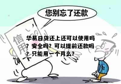 华易日贷还上还可以使用吗？安全吗？可以提前还款吗？只能用一个月么？