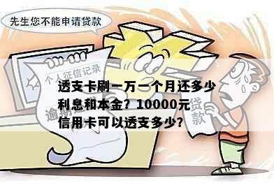 透支卡刷一万一个月还多少利息和本金？10000元信用卡可以透支多少？