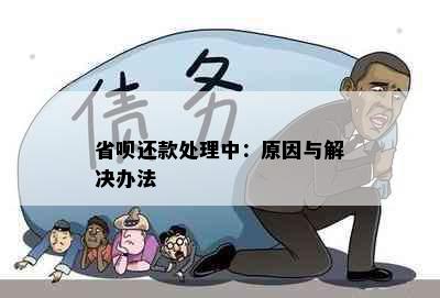 省呗还款处理中：原因与解决办法