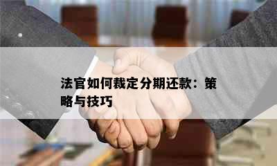 法官如何裁定分期还款：策略与技巧