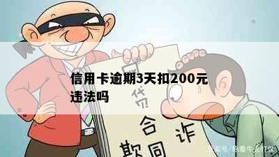 信用卡逾期3天扣200元违法吗