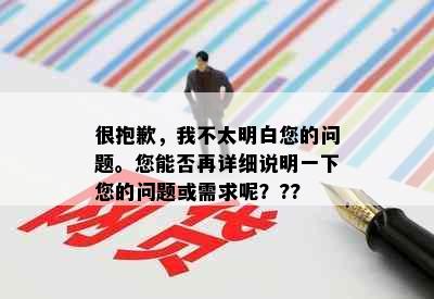 很抱歉，我不太明白您的问题。您能否再详细说明一下您的问题或需求呢？??