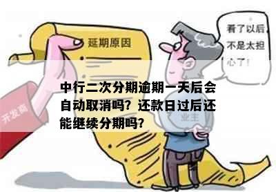 中行二次分期逾期一天后会自动取消吗？还款日过后还能继续分期吗？