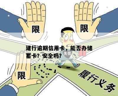 建行逾期信用卡，能否办储蓄卡？安全吗？