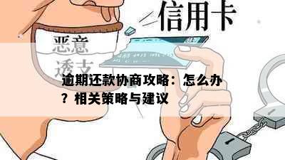 逾期还款协商攻略：怎么办？相关策略与建议