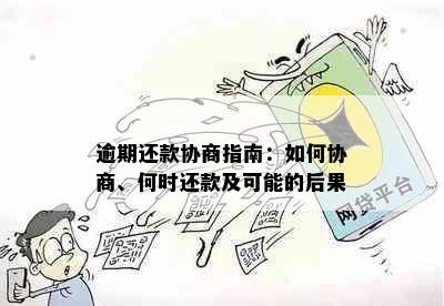 逾期还款协商指南：如何协商、何时还款及可能的后果