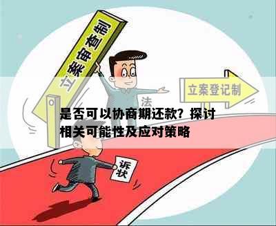 是否可以协商期还款？探讨相关可能性及应对策略