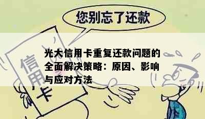 光大信用卡重复还款问题的全面解决策略：原因、影响与应对方法