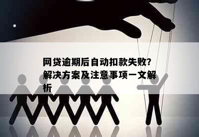 网贷逾期后自动扣款失败？解决方案及注意事项一文解析