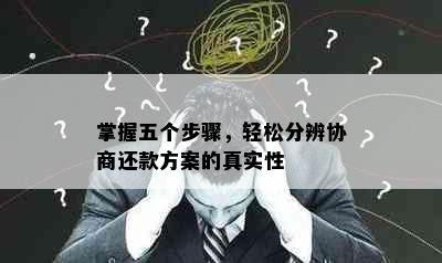 掌握五个步骤，轻松分辨协商还款方案的真实性