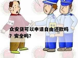 众安贷可以申请自由还款吗？安全吗？