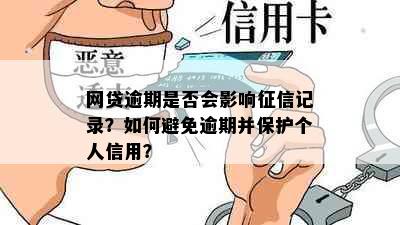 网贷逾期是否会影响征信记录？如何避免逾期并保护个人信用？