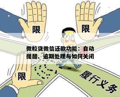 微粒贷微信还款功能：自动提醒、逾期处理与如何关闭