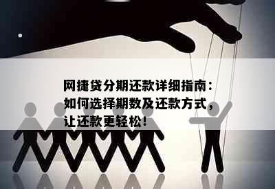 网捷贷分期还款详细指南：如何选择期数及还款方式，让还款更轻松！