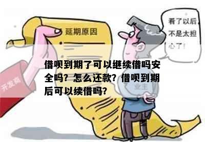 借呗到期了可以继续借吗安全吗？怎么还款？借呗到期后可以续借吗？