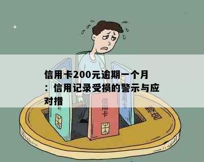 信用卡200元逾期一个月：信用记录受损的警示与应对措