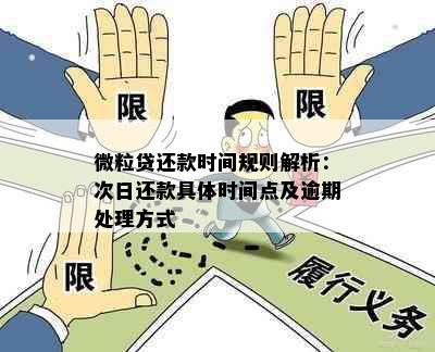 微粒贷还款时间规则解析：次日还款具体时间点及逾期处理方式