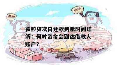 微粒贷次日还款到账时间详解：何时资金会到达借款人账户？