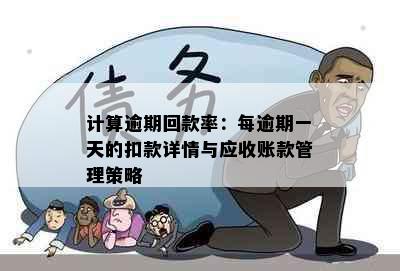 计算逾期回款率：每逾期一天的扣款详情与应收账款管理策略