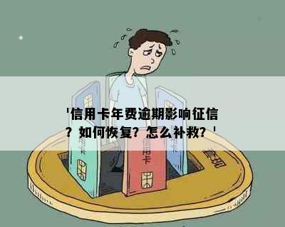 '信用卡年费逾期影响征信？如何恢复？怎么补救？'