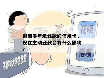 逾期多年未还款的信用卡，现在主动还款会有什么影响？