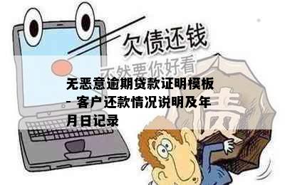 无恶意逾期贷款证明模板 - 客户还款情况说明及年月日记录