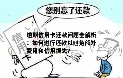 逾期信用卡还款问题全解析：如何进行还款以避免额外费用和信用损失？