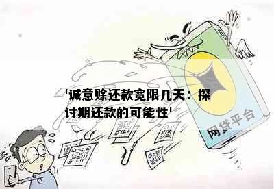 '诚意赊还款宽限几天：探讨期还款的可能性'