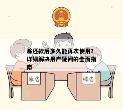 赊还款后多久能再次使用？详细解决用户疑问的全面指南