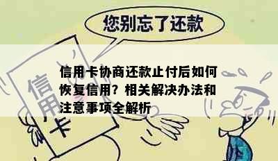 信用卡协商还款止付后如何恢复信用？相关解决办法和注意事项全解析