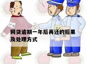 网贷逾期一年后再还的后果及处理方式