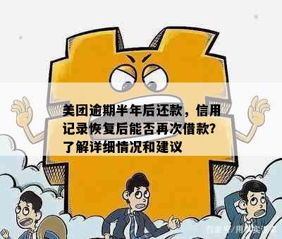 美团逾期半年后还款，信用记录恢复后能否再次借款？了解详细情况和建议