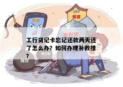 工行贷记卡忘记还款两天还了怎么办？如何办理补救措？