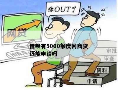 借呗有5000额度网商贷还能申请吗