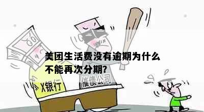 美团生活费没有逾期为什么不能再次分期？