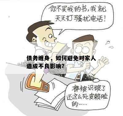 债务缠身，如何避免对家人造成不良影响？