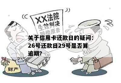 关于信用卡还款日的疑问：26号还款日29号是否算逾期？